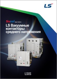 Вакуумные контакторы среднего напряжения LSIS